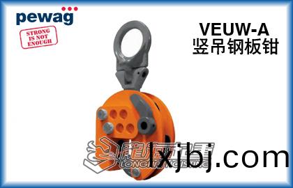 VEUW-A豎(shu)弔鋼(gang)闆(ban)鉗(qian)